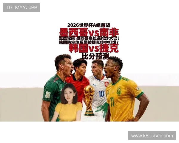 2026年世界杯捷克vs墨西哥比赛北京时间及直播指南